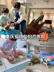 -重庆安琪儿妇产医院-妇幼保健联盟医院
