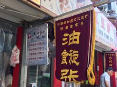 门面-油旋张(大观园店)
