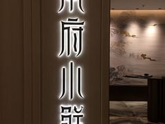 -甬府小鲜(万象城店)