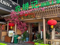 门面-农耕记·湖南土菜(halo广场店)