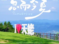 -天姥山景区