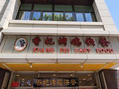 门面-香妃烤鸡(西单店)