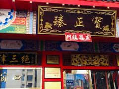 门面-宝正臻天津包子总店(金阳光居易店)