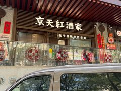 -京天红酒家(虎坊路店)