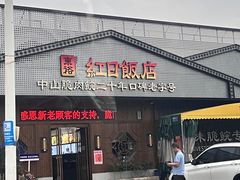 门面-红日饭店(裕隆三路店)