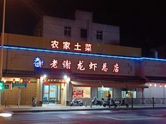 -老谢龙虾(芜湖路店)