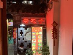 -老宅子私房菜馆(大理古城店)