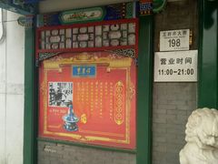 -东来顺饭庄(王府井步行街店)