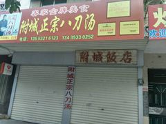 门面-附城饭店(新紫路店)