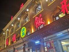 -民族饭荘(新华大街店)