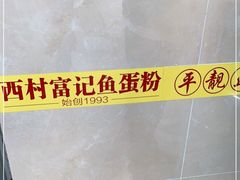 -富记鱼蛋粉(西村店)