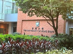 -香港大学