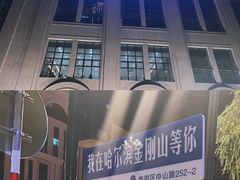 -金刚山烧烤(中山路店)