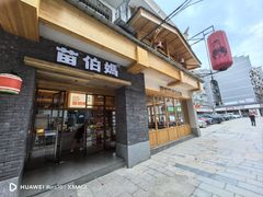 -苗伯妈酸汤火锅