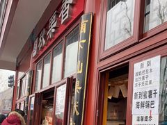 -秋栗香(地安门店)