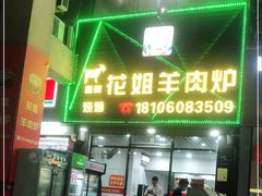 门面-花姐羊肉炉(吕厝店)