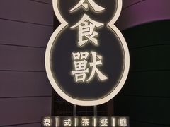 -太食獸泰式茶餐厅(济南万象城店)