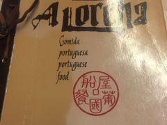 -船屋葡国餐厅