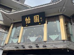 -怡园饭店-餐厅(四望亭店)