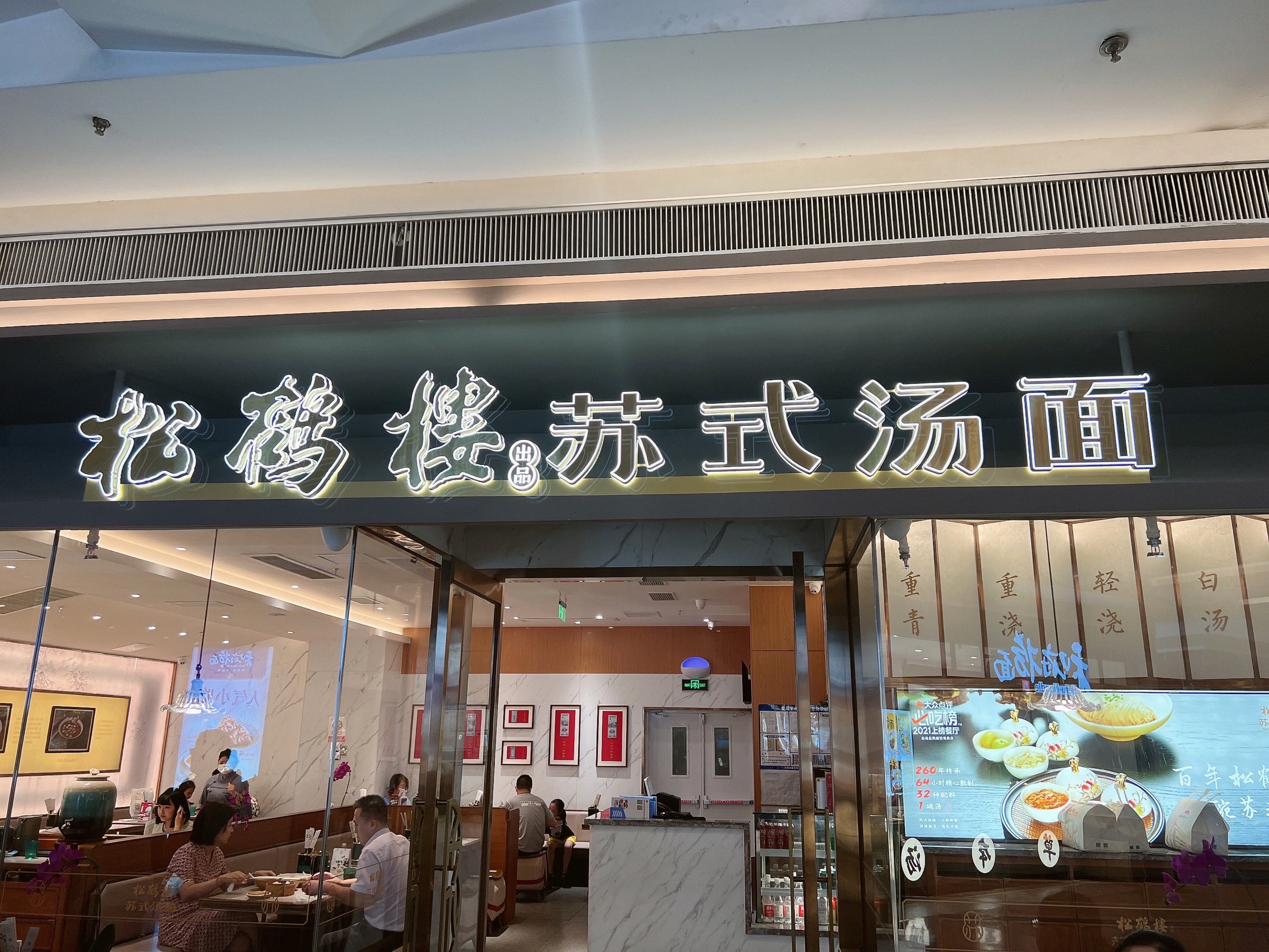 松鹤楼天津店图片