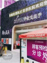 -深圳美莱医疗美容医院
