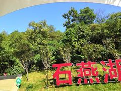 -石燕湖生态旅游景区