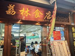 -荔林食店(西华路店)