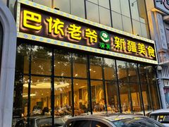 门面-巴依老爷新疆美食(昌平店)