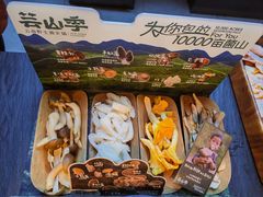 -芸山季·云南野生菌火锅(人民广场来福士店)