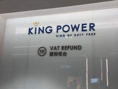 -王权免税店(普吉市区店)