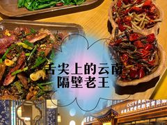 -隔壁老王·家常云南菜(花巷店)