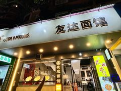 -友达面馆(广州总店)