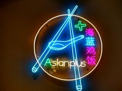 -Asianplus海蓝鸡饭