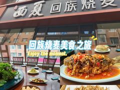 -西夏回族烧麦馆(牡丹街店)