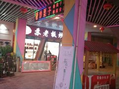 -苏老板炒货(万达店)