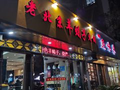 门面-香满锅老北京羊蝎子火锅·家常菜(新街口店)