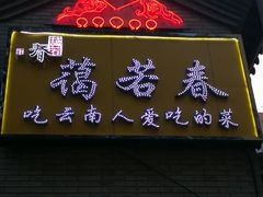 -蔼若春.传承三十年云南菜(金碧公园店)
