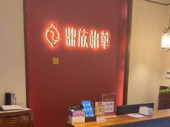 -鼎族怡华·指压·油压·经络(西单昌盛大厦店)