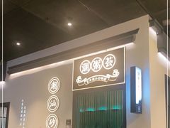 -潮粥荟·潮汕砂锅粥(朝阳大悦城店)