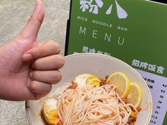 -粉八·云南米线·建水烧烤(常熟路店)