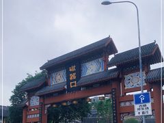 -磁器口古镇