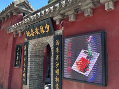 -少林寺欢喜地素斋馆