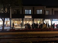 -原製原味(普陀山磐龙店)