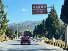 -腾冲洞山温泉村