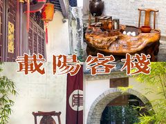 -载阳客栈