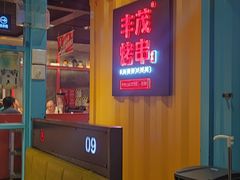 -丰茂烤串(金源店)