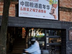 -八号桥艺术空间1908粮仓