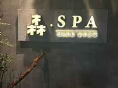-森SPA·泰式按摩·精油Massage(宝安中心店)