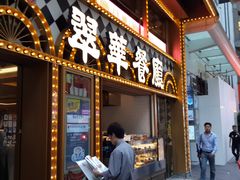 门面-翠华餐厅(湾仔店)