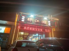 -醉御香渔家园(临沂路与大连路店)